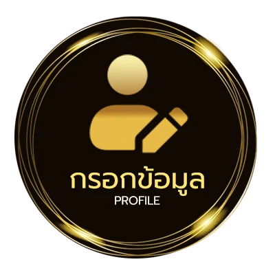 โปรไฟล์ ลง ทะเบียน รับเครดิตฟรี 68